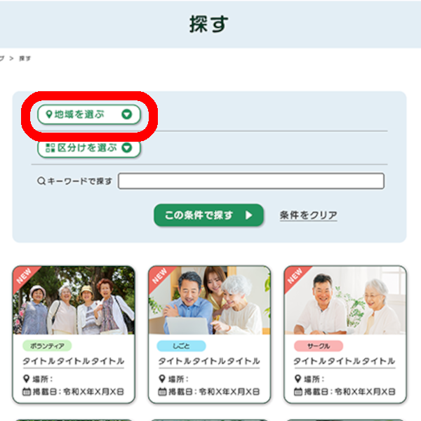 「地域を選ぶ」を押す画面キャプチャ