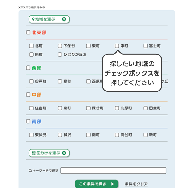 地域を選ぶ画面キャプチャ