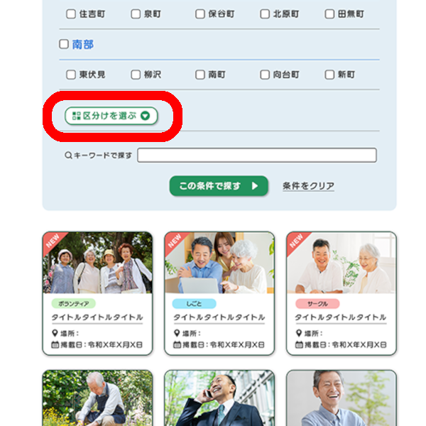 「区分けを選ぶ」を押す画面キャプチャ