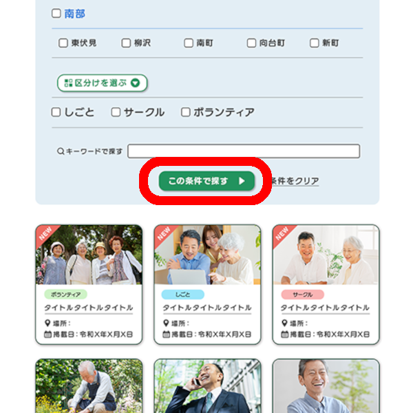 「この条件で探す」を押す画面キャプチャ