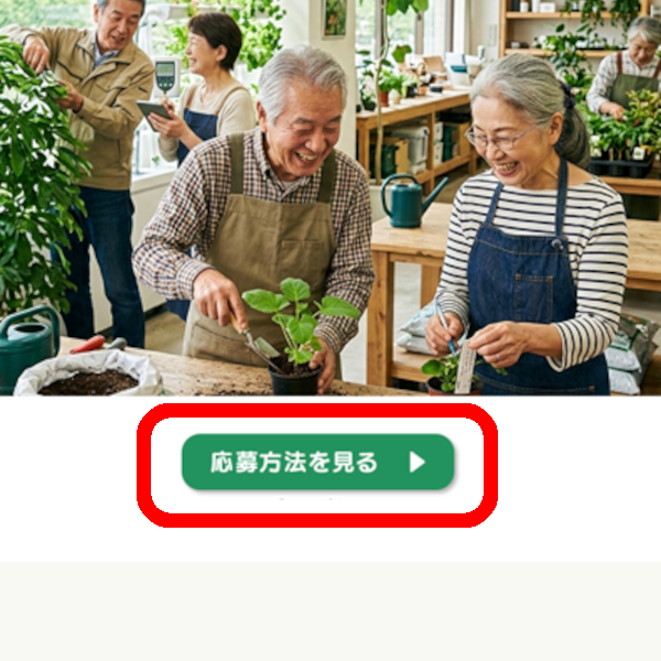 「応募方法を見る」を押す画面キャプチャ