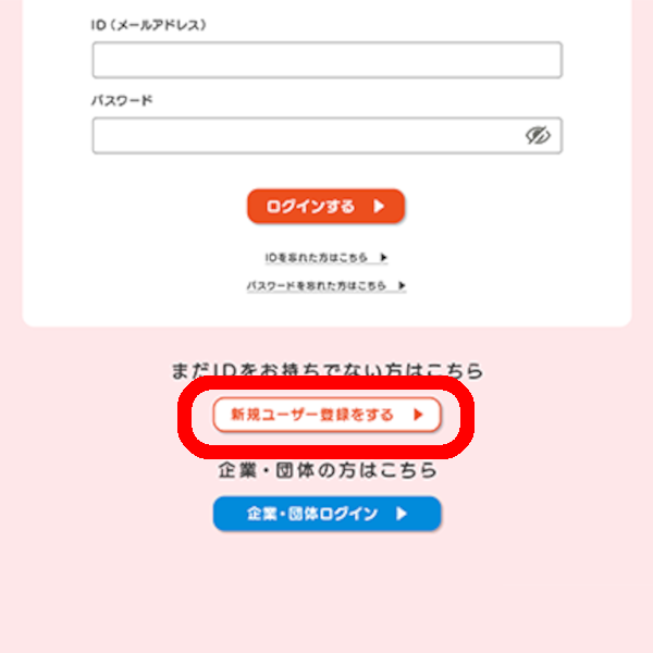 新規ユーザー登録をする画面キャプチャ