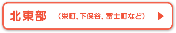 北東部