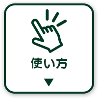 サイトの使い方