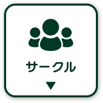 サークルを探す