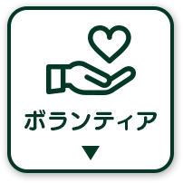 ボランティアを探す