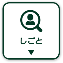 しごとを探す