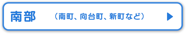 南部