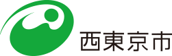 西東京市
