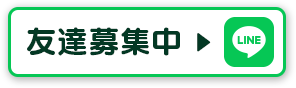 友達募集中
