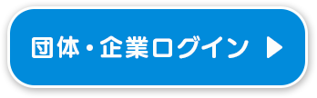 企業・団体ログイン