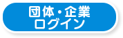 企業・団体ログイン