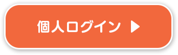 個人ログイン