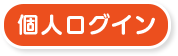個人ログイン