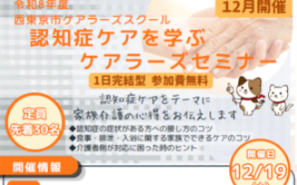 12月19日(土)　令和8年度　西東京市ケアラーズスクール　認知症ケアを学ぶケアラーズセミナーの紹介画像