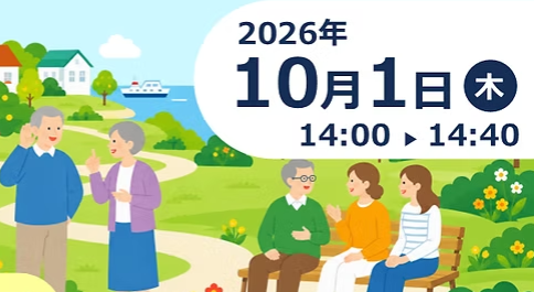 10月1日(木)オンライン講座 「健康長寿のカギは「耳の健幸」にあり！　～今、知っておきたい「ヒアリングフレイル」～」の紹介画像