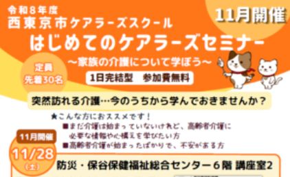 11月28日(土)　令和8年度　西東京市ケアラーズスクール　はじめてのケアラーズセミナー　の紹介画像