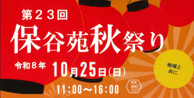 第23回　保谷苑秋祭り　令和8年10月25日(日)　11：00～16：00　※雨天決行の紹介画像