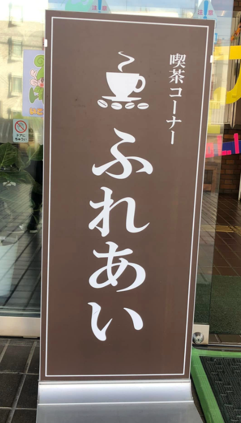 柳沢公民館内喫茶コーナーふれあい　サブスタッフの紹介画像 2